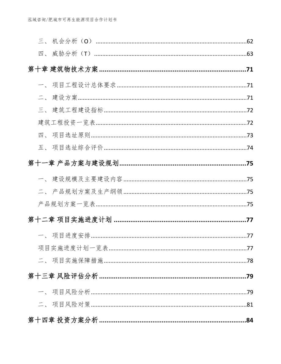 肥城市可再生能源项目合作计划书_参考模板_第5页