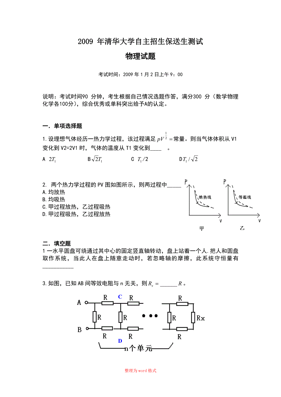 2009年清华大学自主招生保送生考试物理试题Word版_第1页