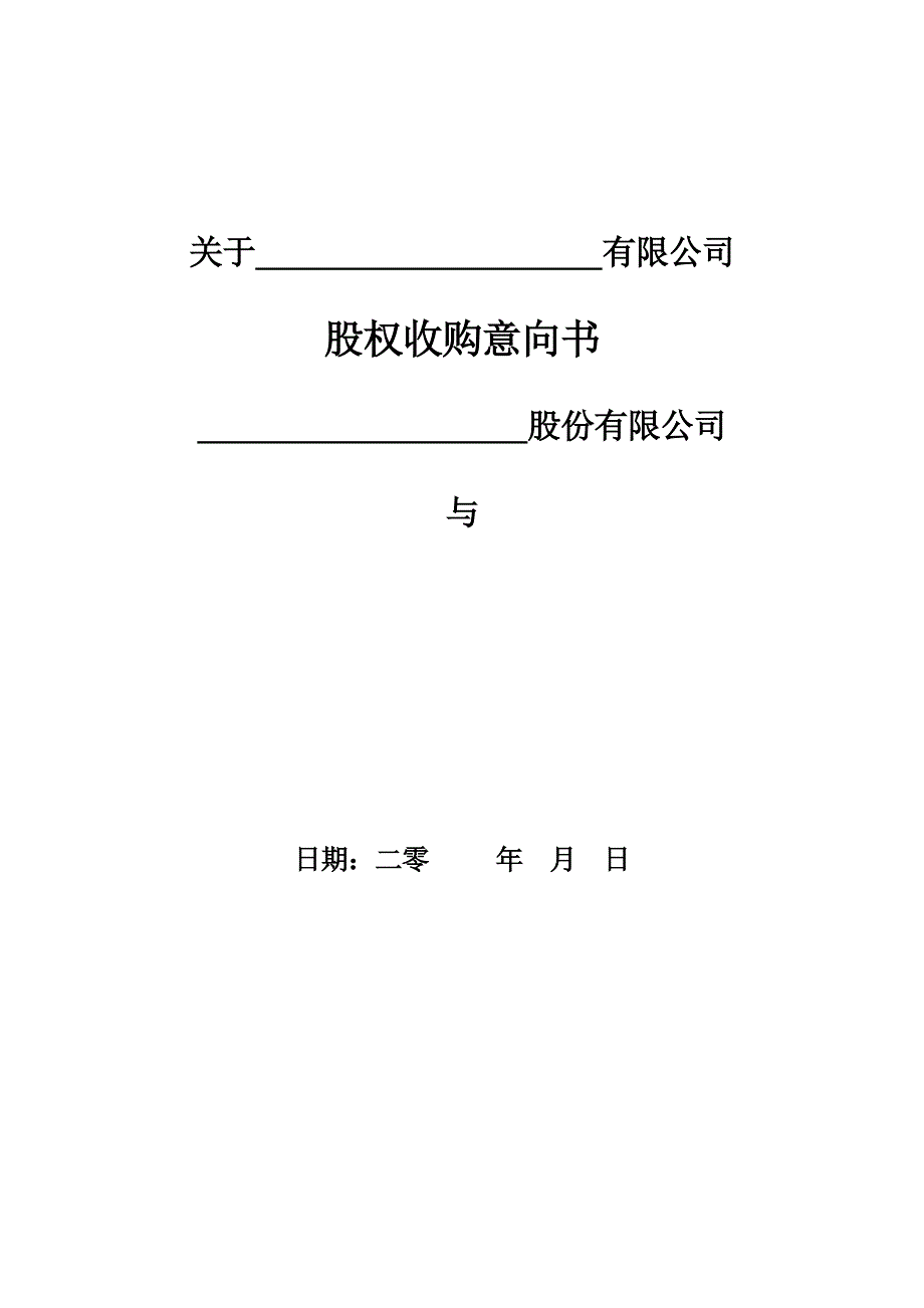 股权收购意向书.doc_第1页