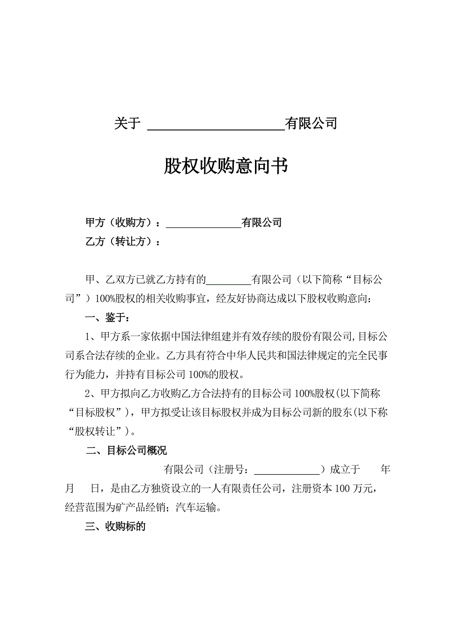 股权收购意向书.doc_第2页