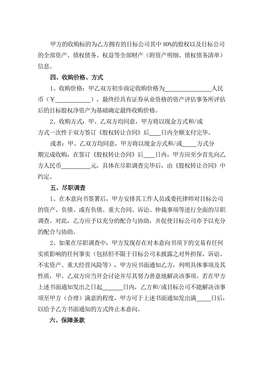 股权收购意向书.doc_第3页