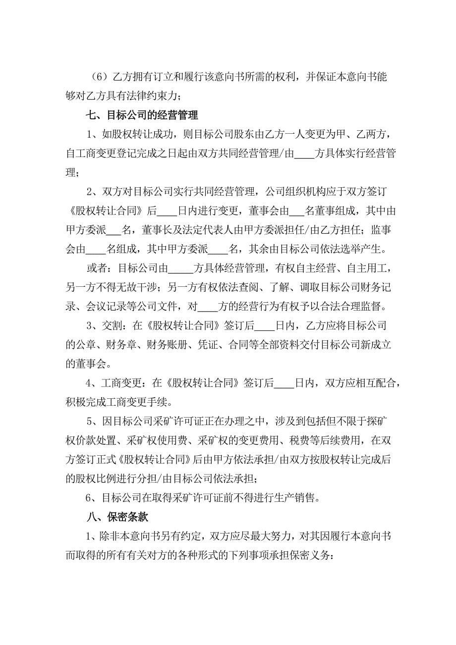 股权收购意向书.doc_第5页