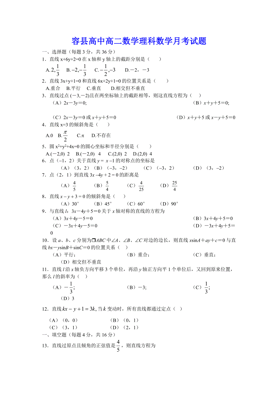 容县高中高二数学月考测试题.doc_第1页