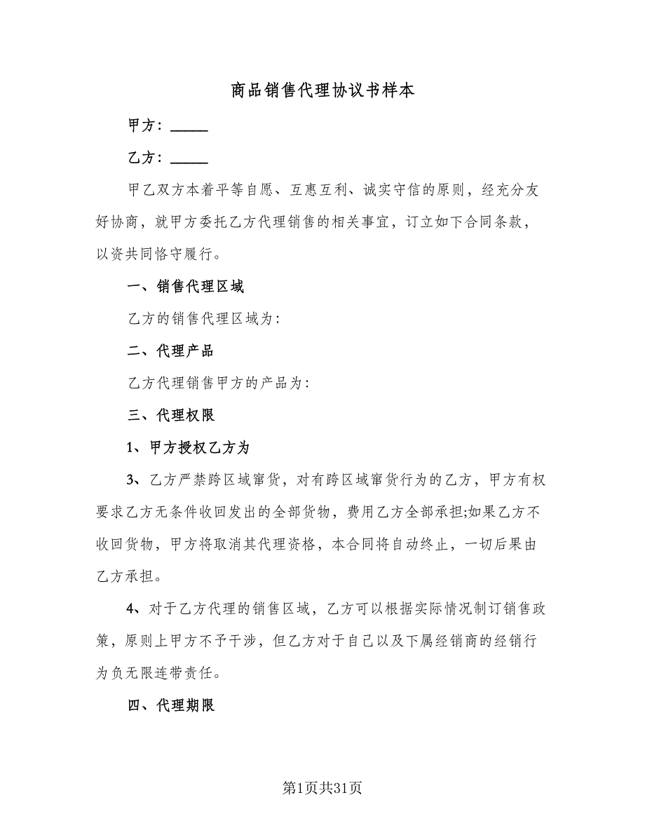 商品销售代理协议书样本（9篇）_第1页