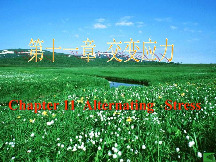 第十一章交变应力_第1页