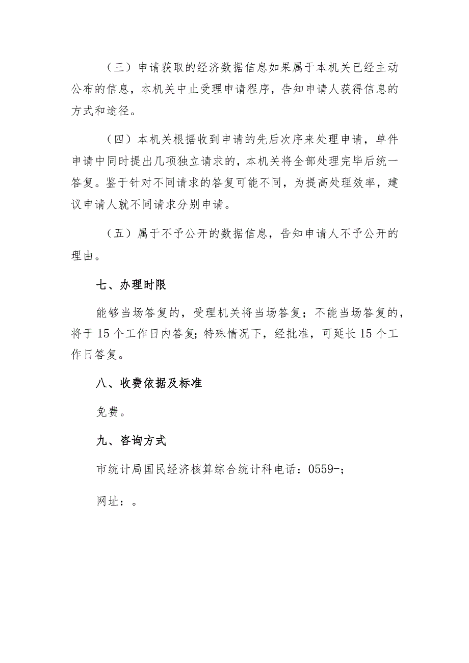 黄山市统计局公共服务事项服务指南目录_第4页