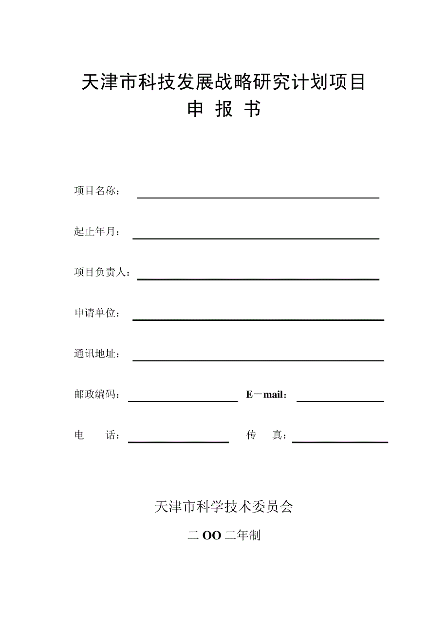 天津市科技发展战略研究计划项目申报书5502_第1页