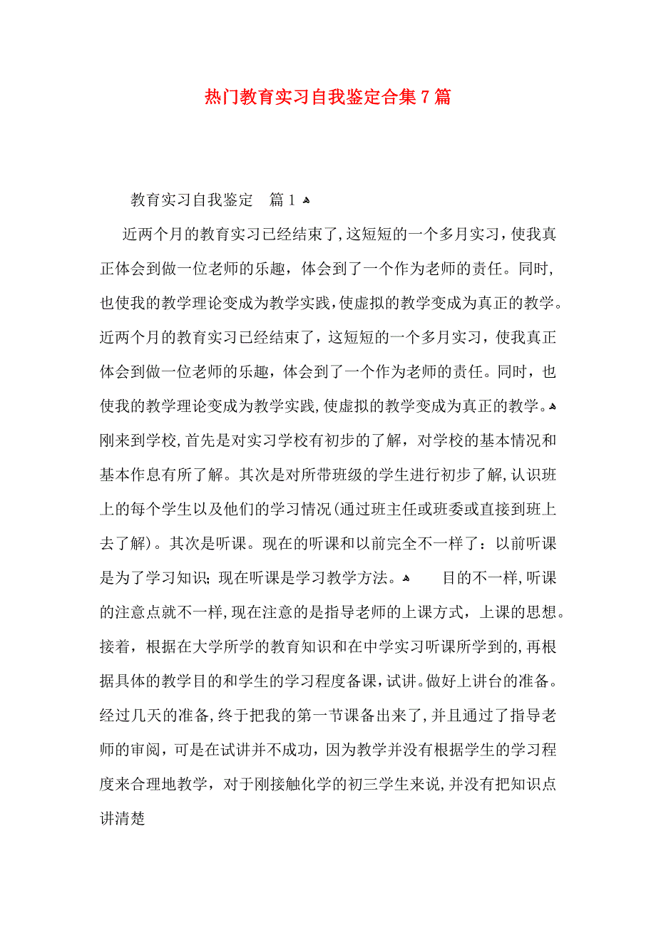 热门教育实习自我鉴定合集7篇_第1页