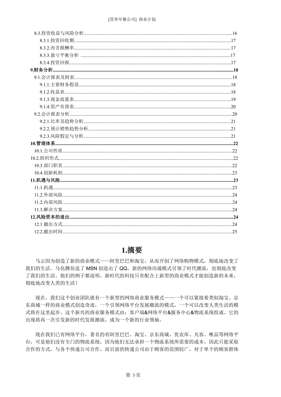 营养早餐公司创业策划书.doc_第3页