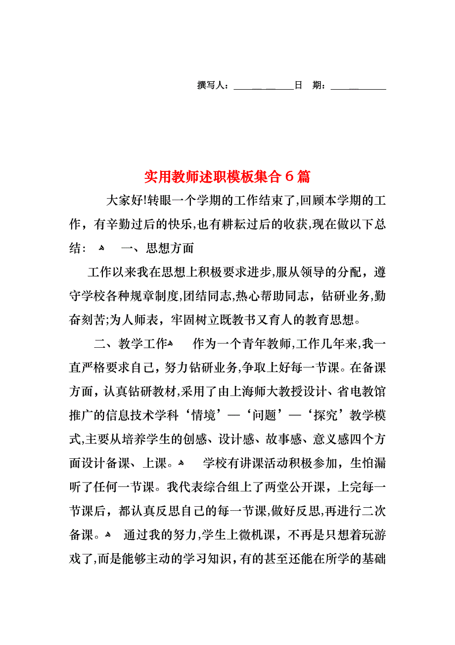 教师述职模板集合6篇2_第1页