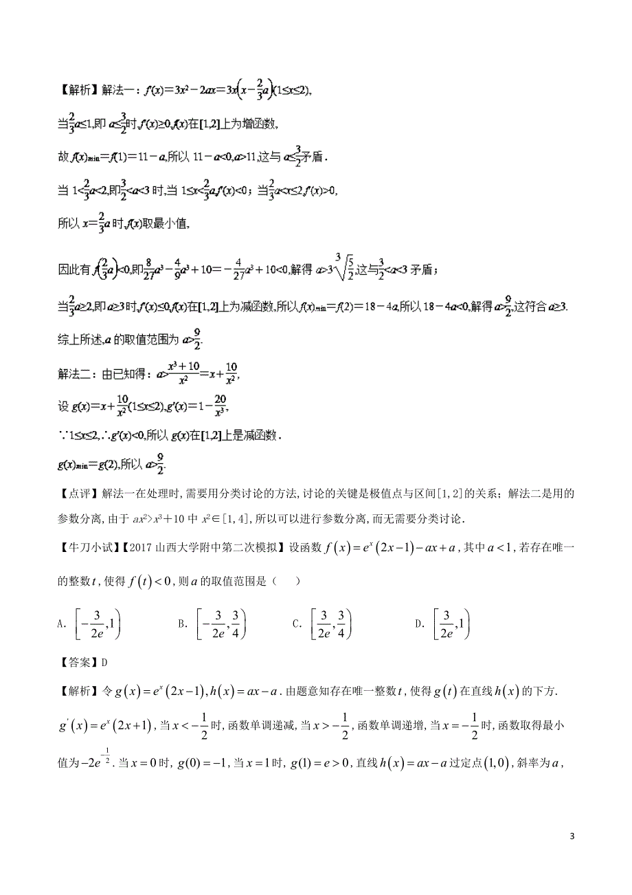 2019届高三数学 备考冲刺140分 问题04 函数中的存在性与恒成立问题（含解析）_第3页