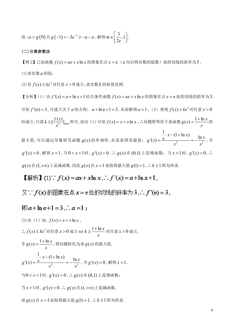 2019届高三数学 备考冲刺140分 问题04 函数中的存在性与恒成立问题（含解析）_第4页