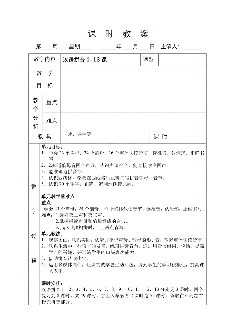 小学一年级语文上册总体单元教学目标教案_第2页