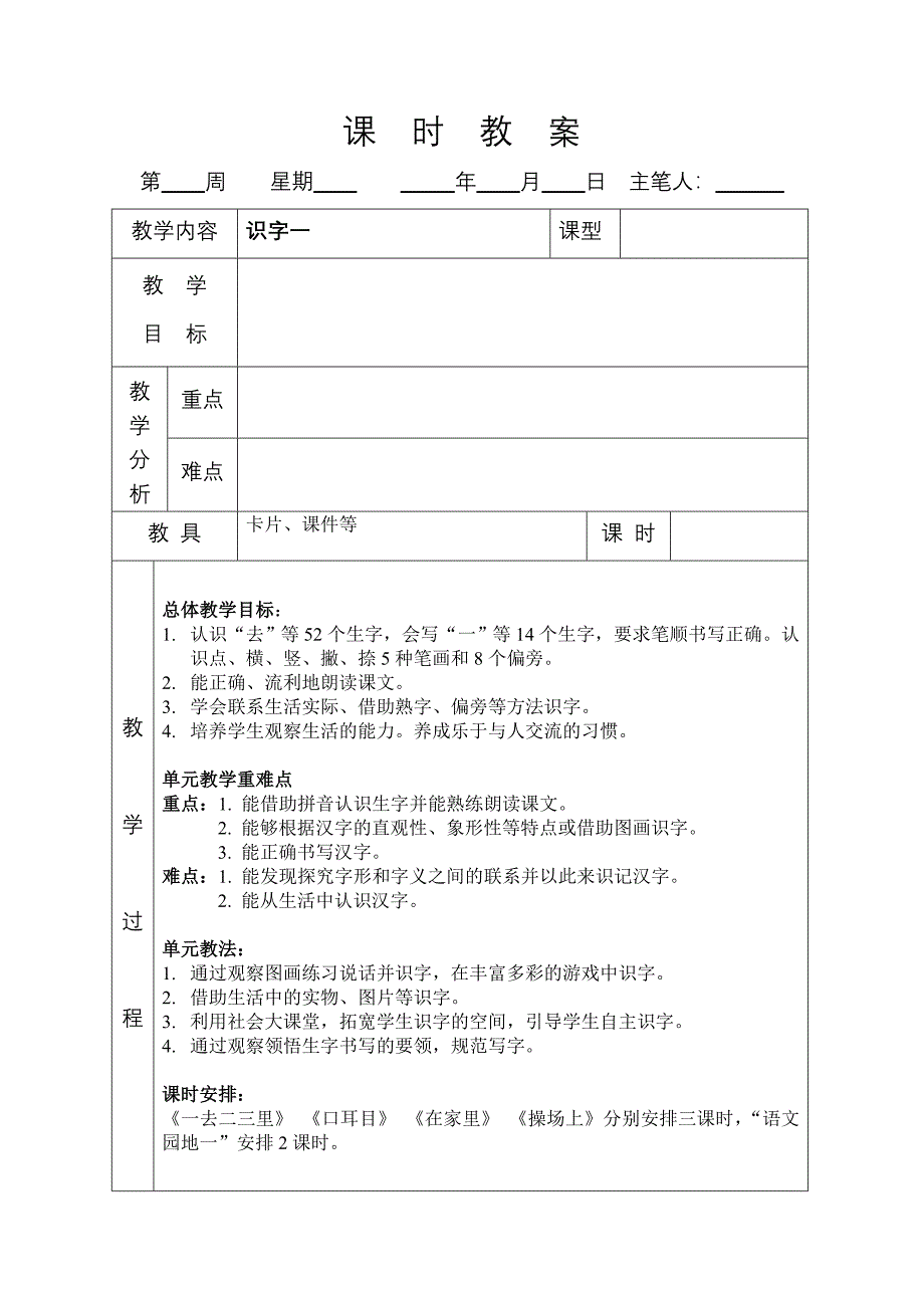 小学一年级语文上册总体单元教学目标教案_第3页