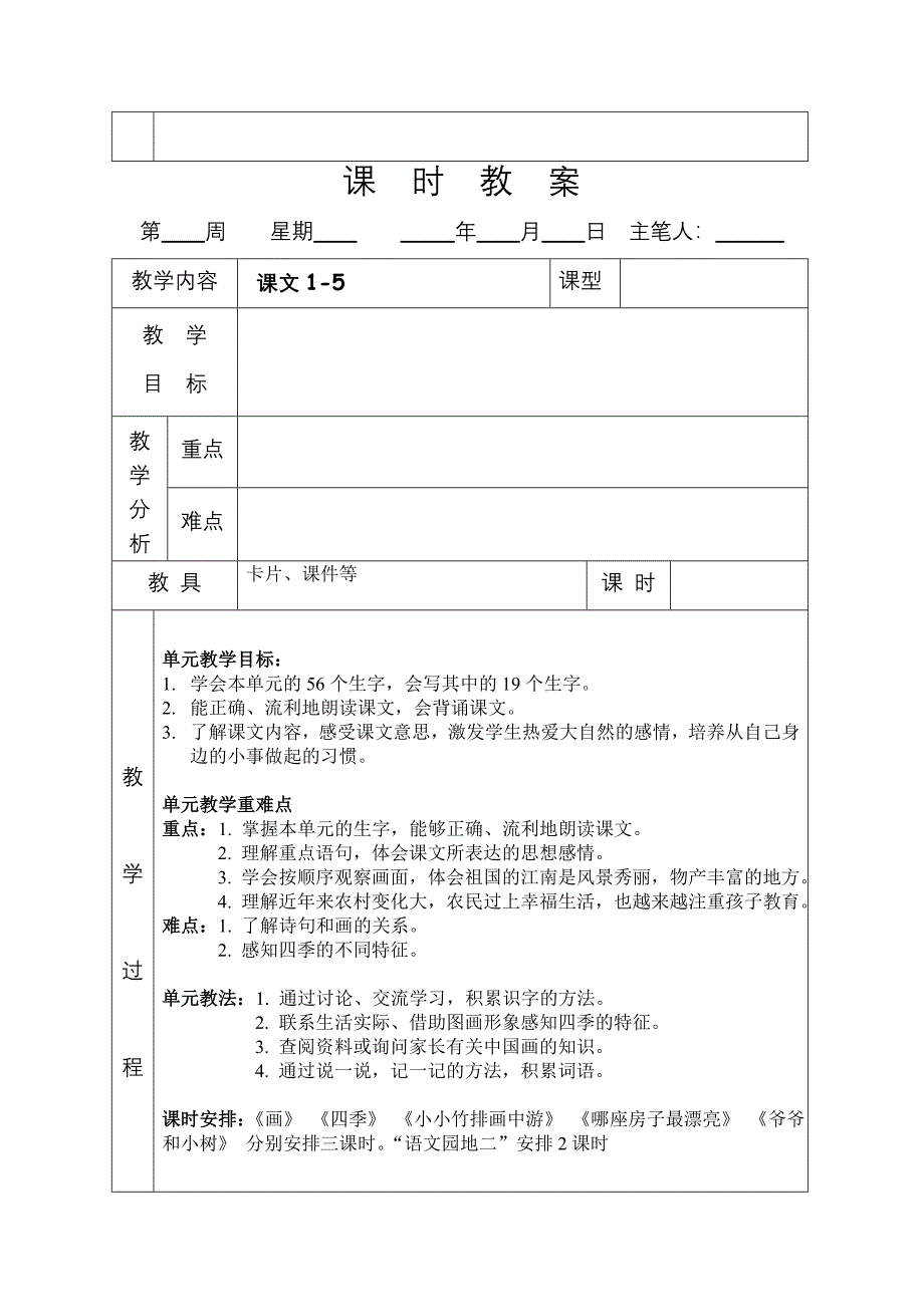 小学一年级语文上册总体单元教学目标教案_第4页