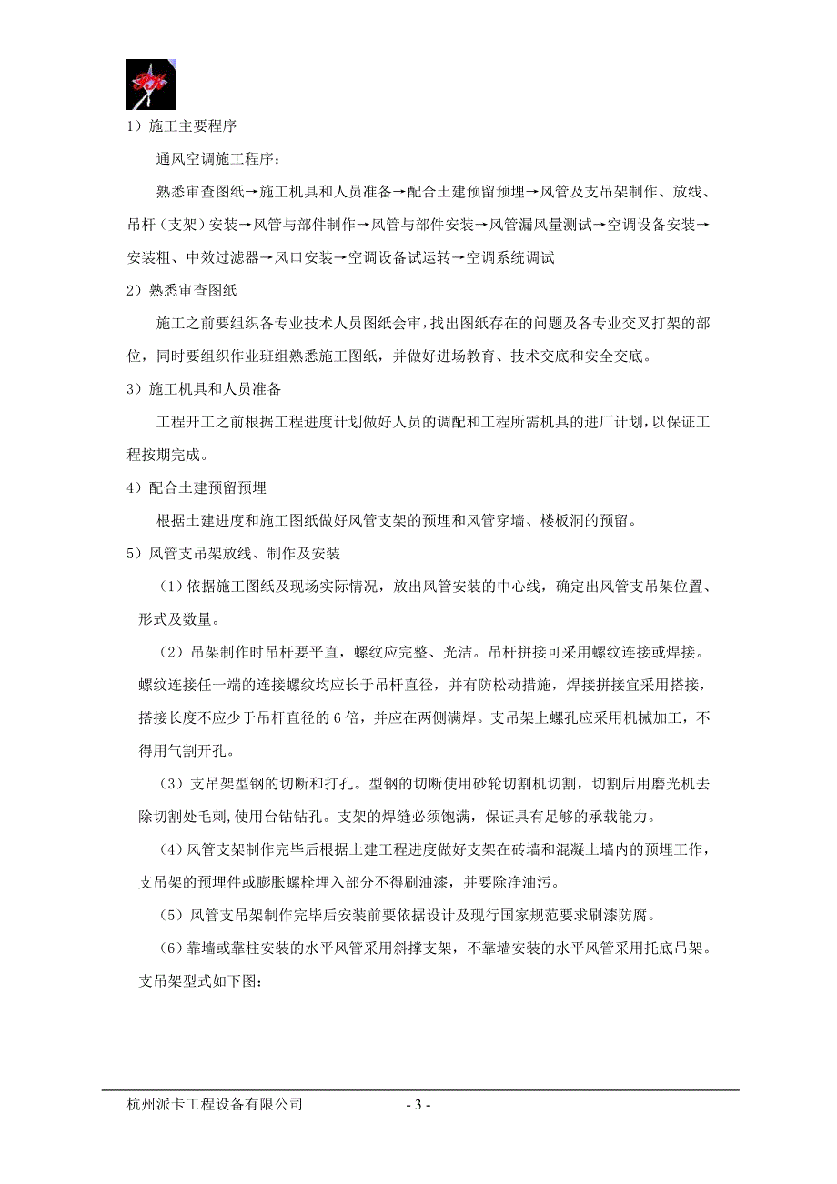 新（精选施工方案大全）暖通施工方案(2)_第3页