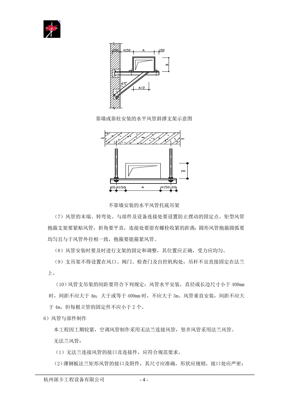 新（精选施工方案大全）暖通施工方案(2)_第4页