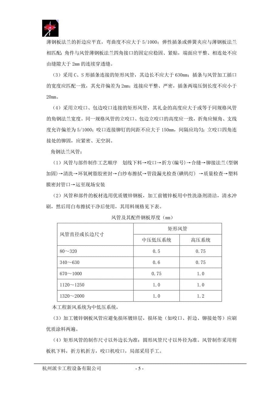 新（精选施工方案大全）暖通施工方案(2)_第5页