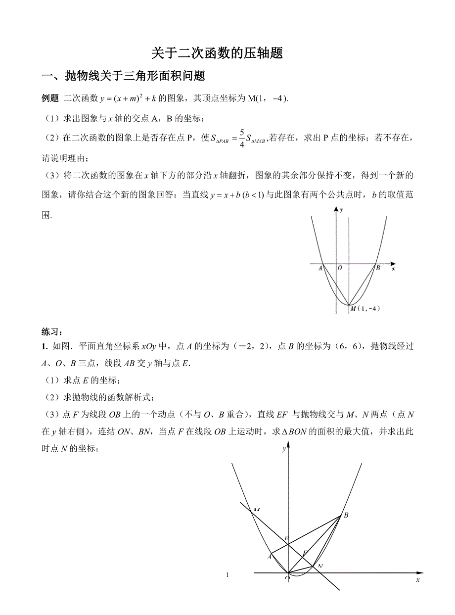 中考数学中二次函数压轴题分类总结_第1页
