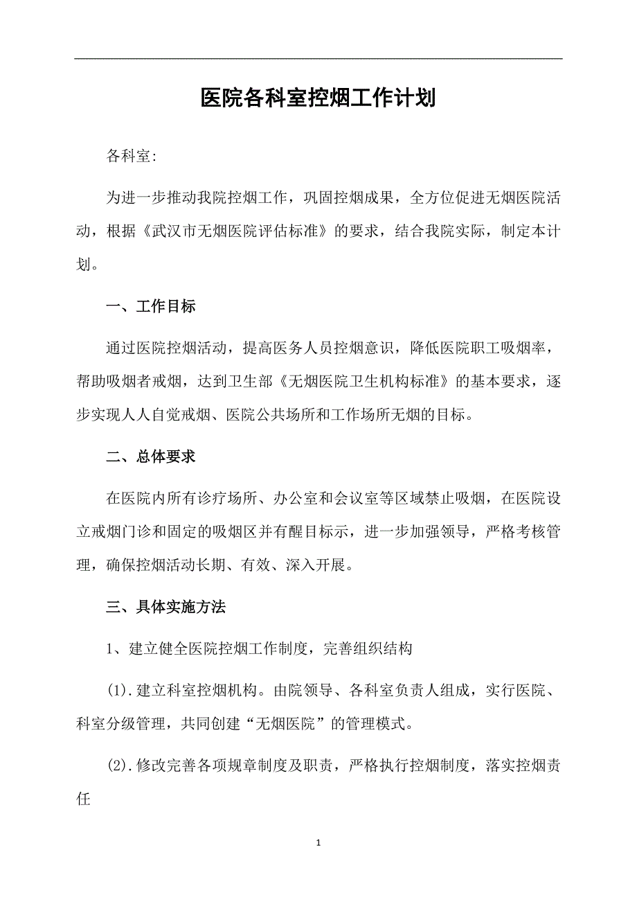 医院各科室控烟工作计划_第1页