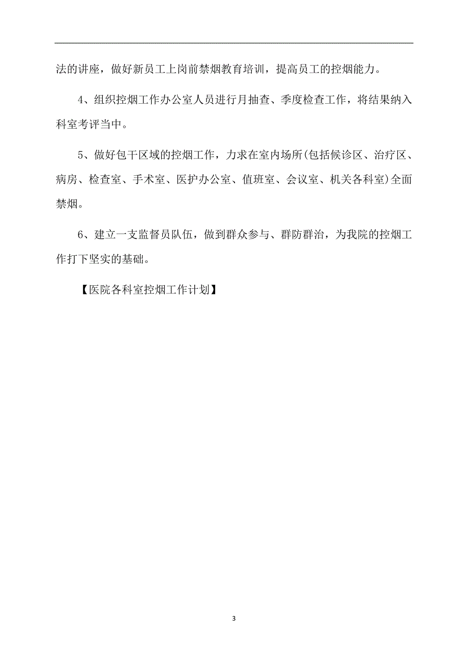 医院各科室控烟工作计划_第3页