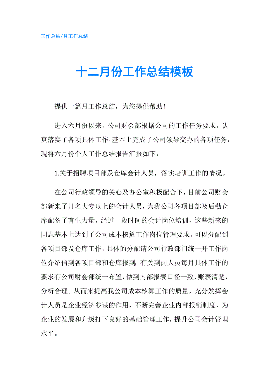 十二月份工作总结模板.doc_第1页