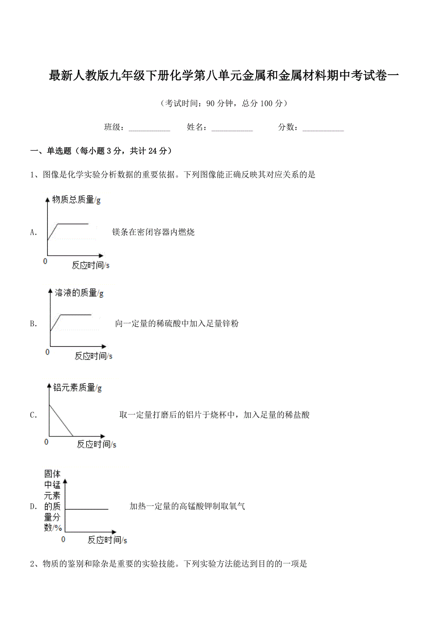 2020-2021年度最新人教版九年级下册化学第八单元金属和金属材料期中考试卷一.docx_第1页