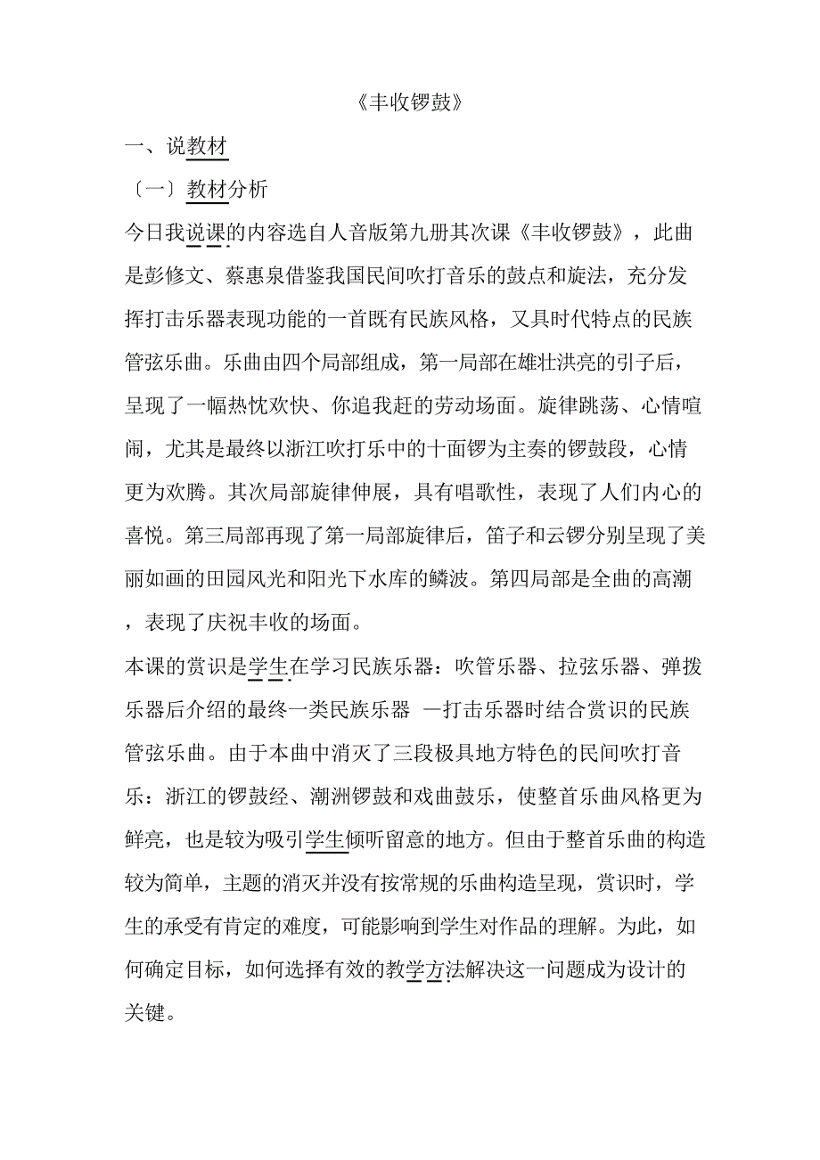 人教版音乐七上《丰收锣鼓》说课稿_第1页