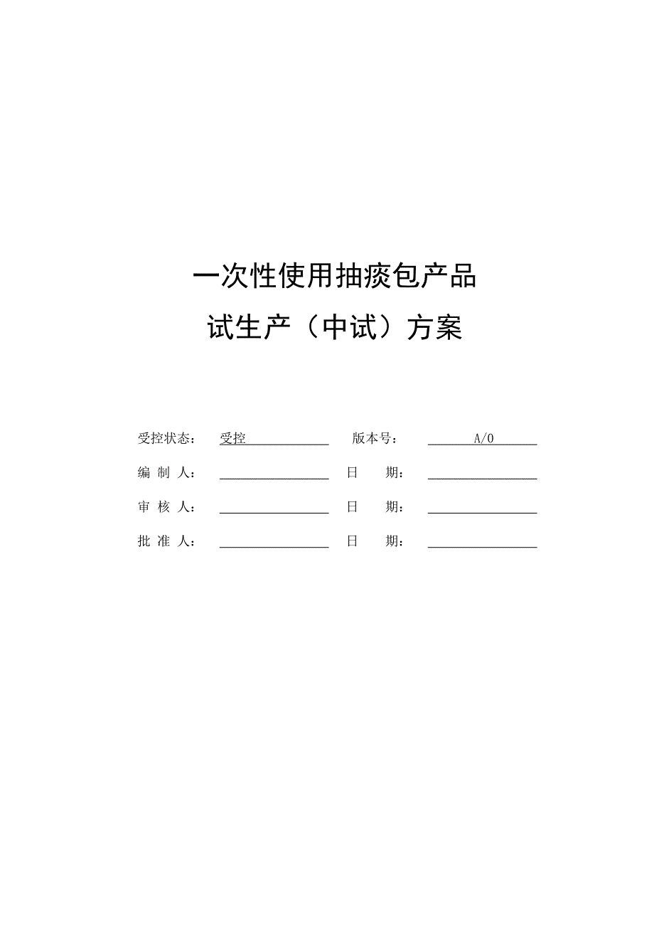 试生产(中试)方案_第1页