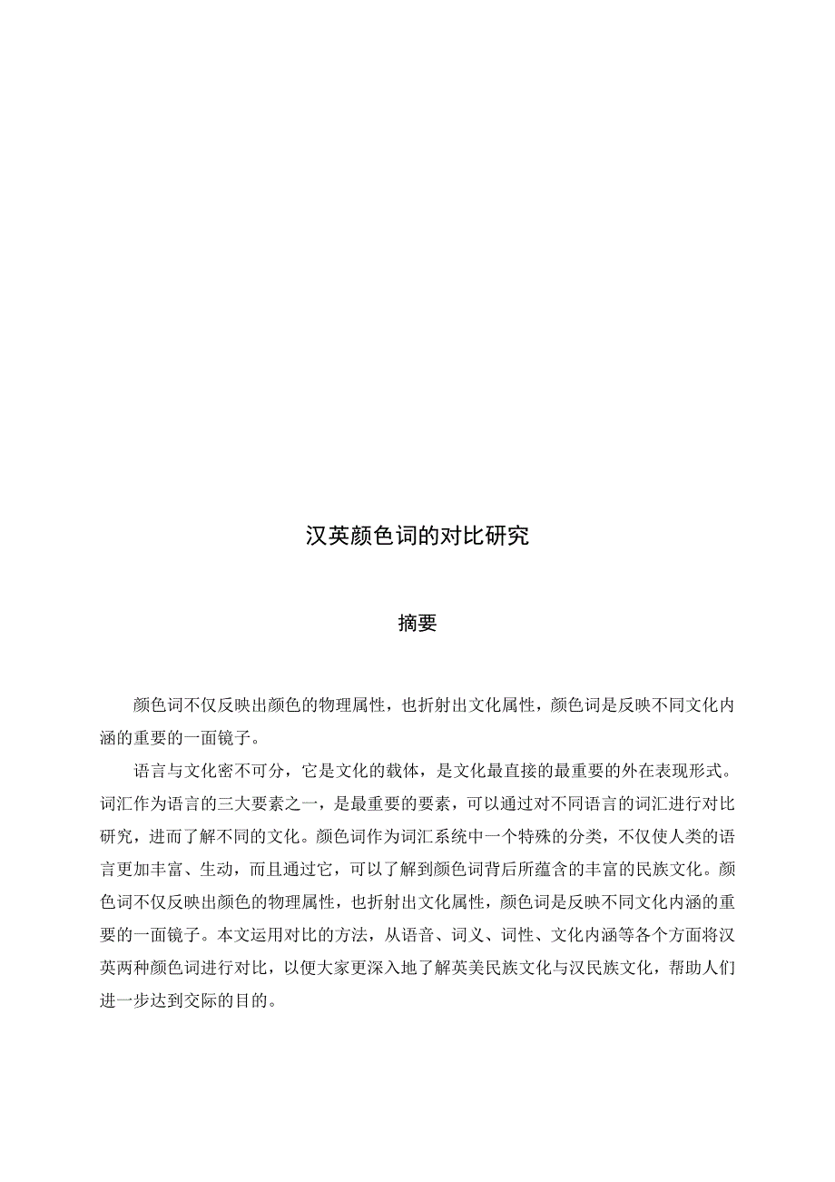 对外汉语本科论文汉英颜色词的对比研究毕业论文范文预览_第2页