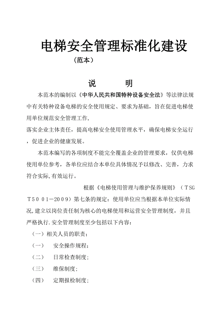 电梯安全管理标准化建设(XXXX)_第1页