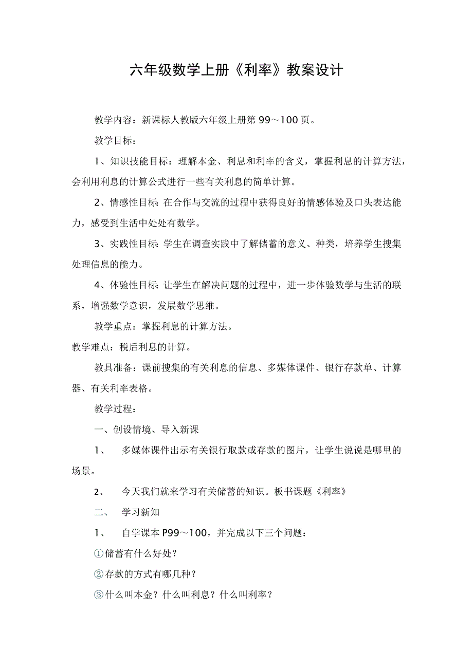 六年级数学上册《利率》教案_第1页