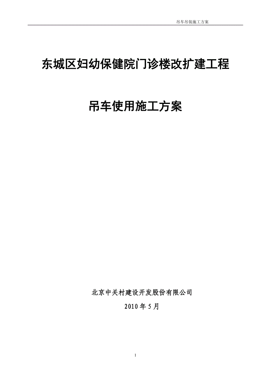 北京某医院门诊楼改扩建工程50T汽车吊吊装施工方案_第1页