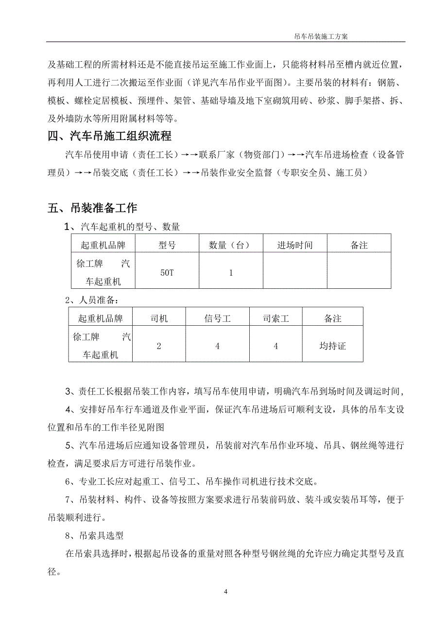 北京某医院门诊楼改扩建工程50T汽车吊吊装施工方案_第4页