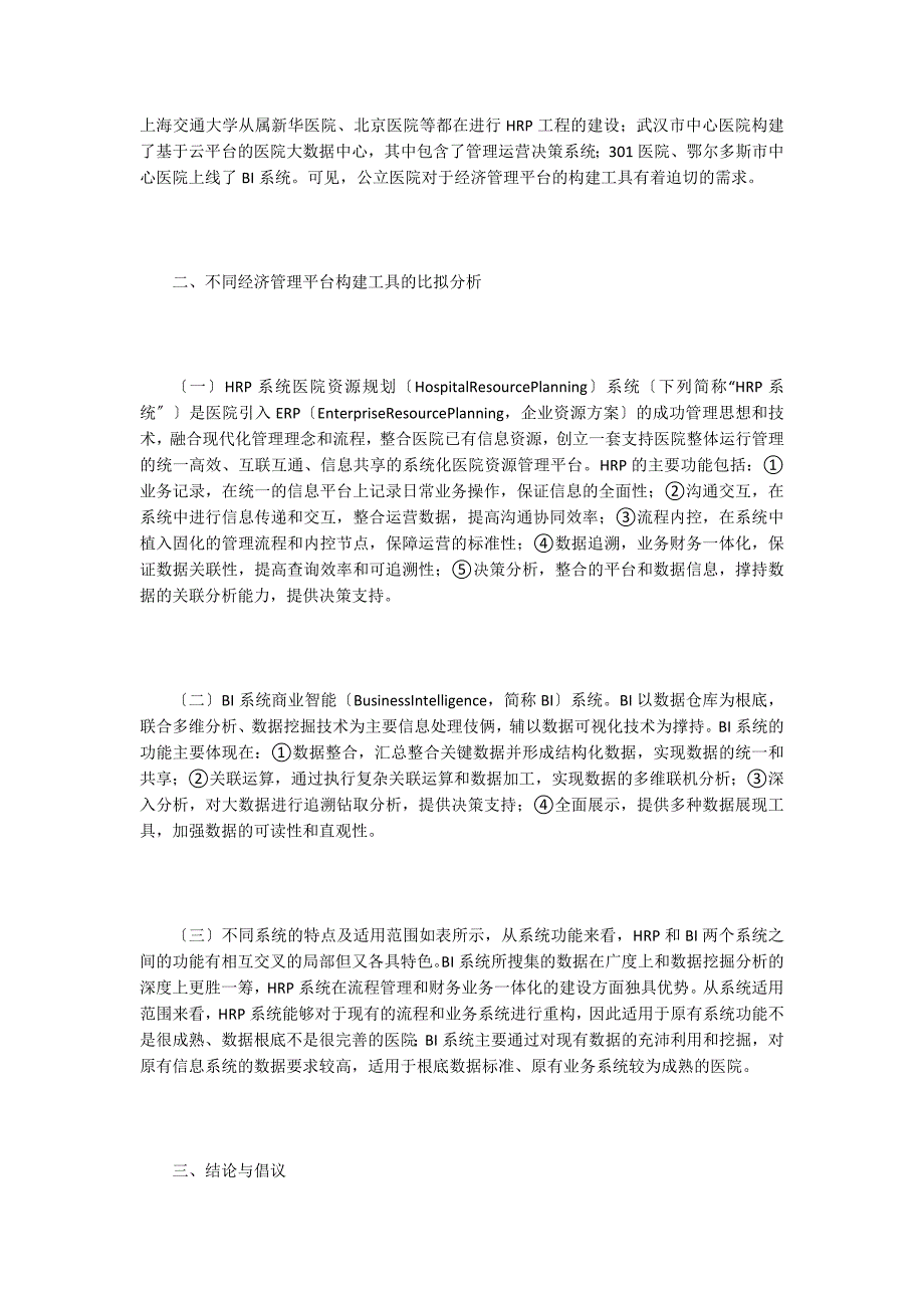 公立医院经济管理大数据平台建设工具.doc_第2页