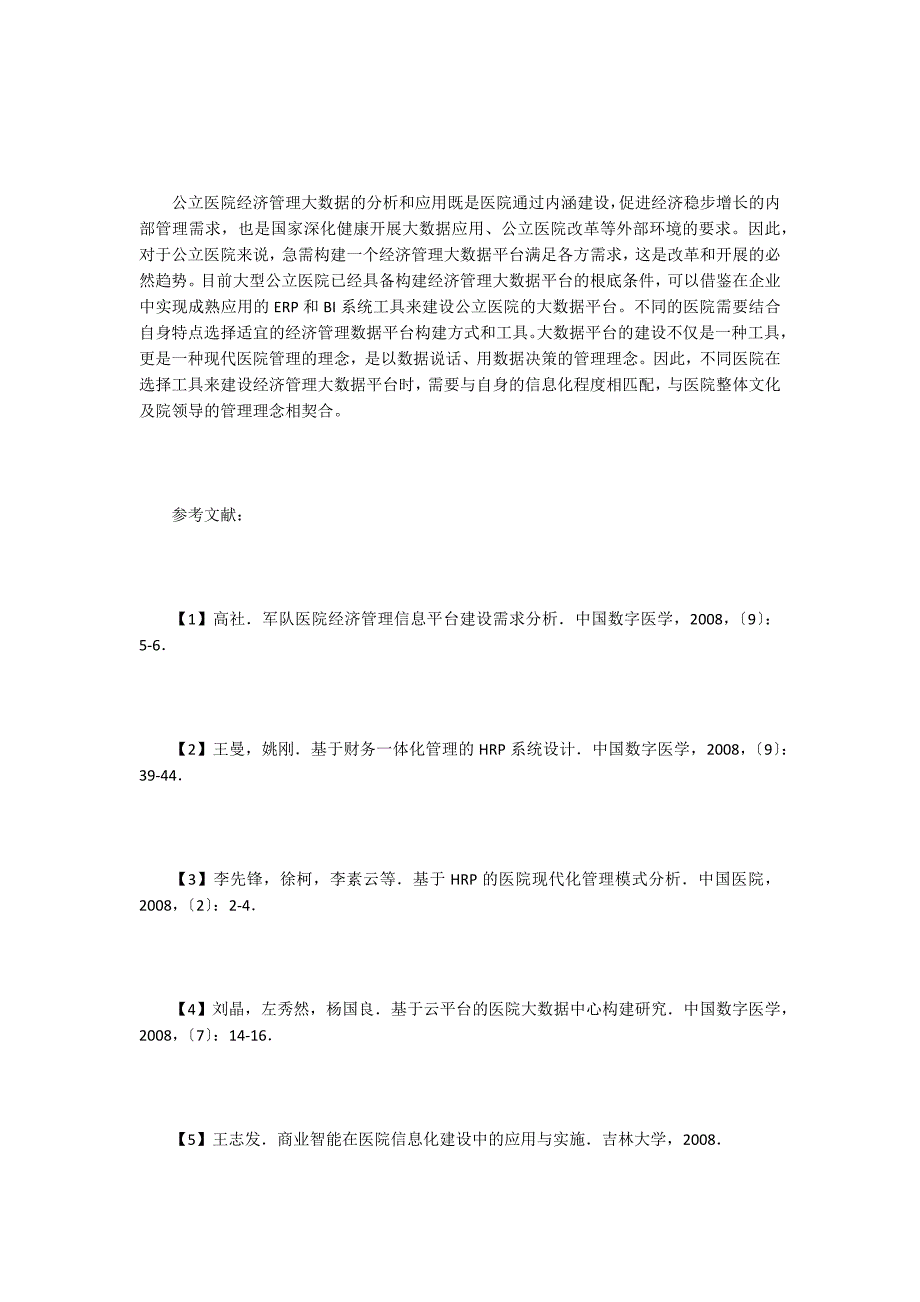 公立医院经济管理大数据平台建设工具.doc_第3页