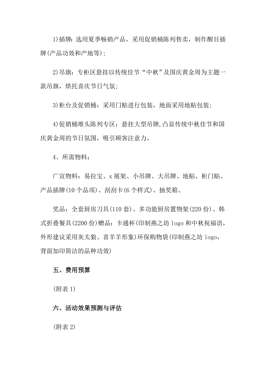 2023年中商品活动策划方案（通用9篇）_第3页