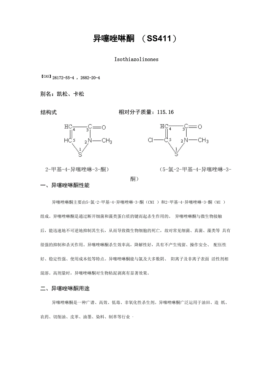 杀菌剂及阻垢剂说明书_第1页