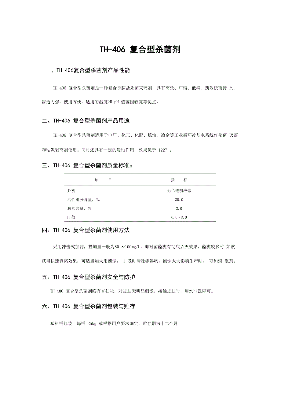 杀菌剂及阻垢剂说明书_第3页