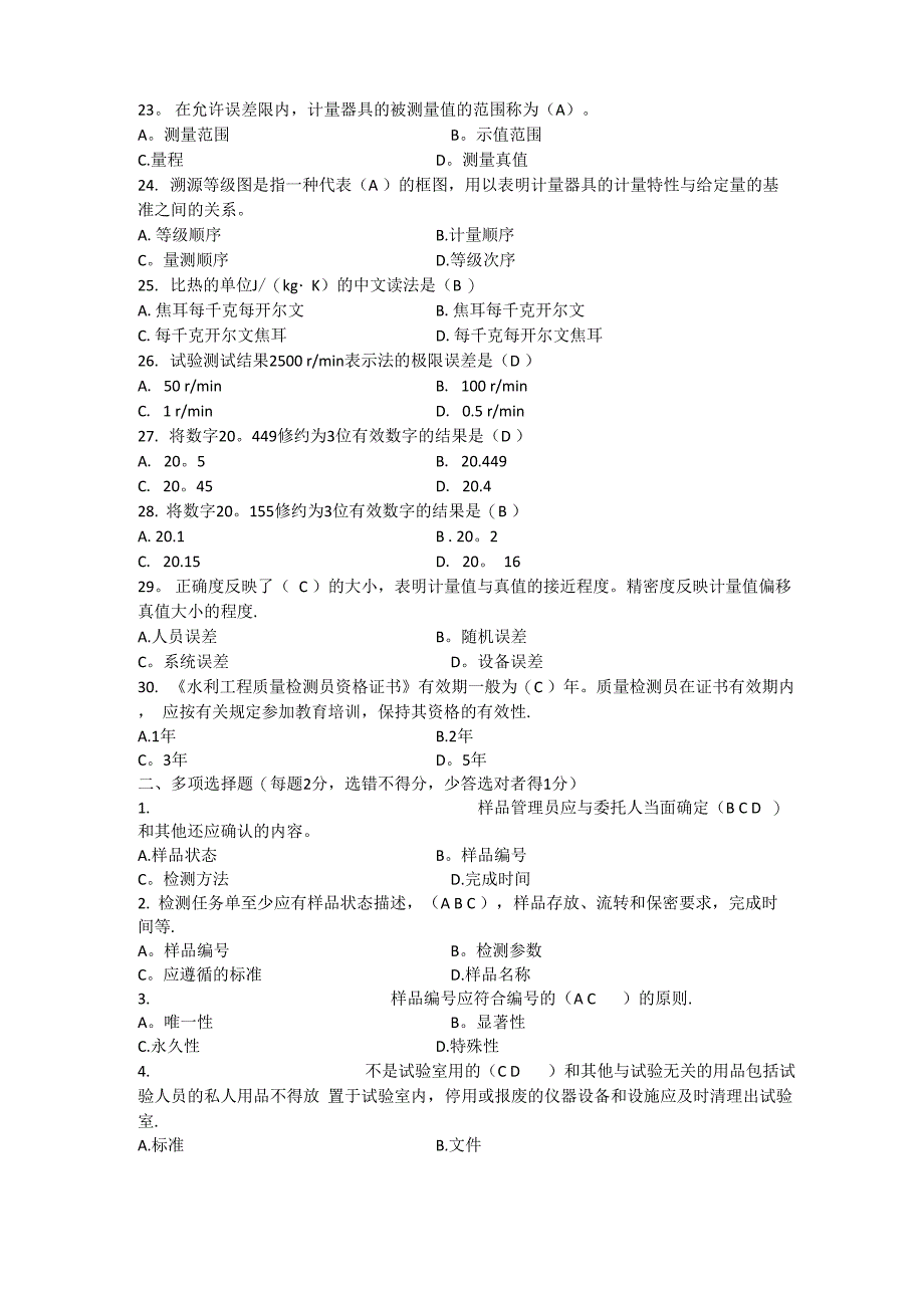 水利工程检测员考试试题2基础部分_第4页