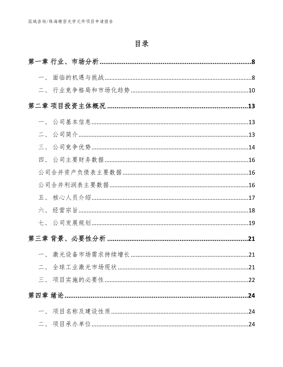 珠海精密光学元件项目申请报告_模板范本_第1页