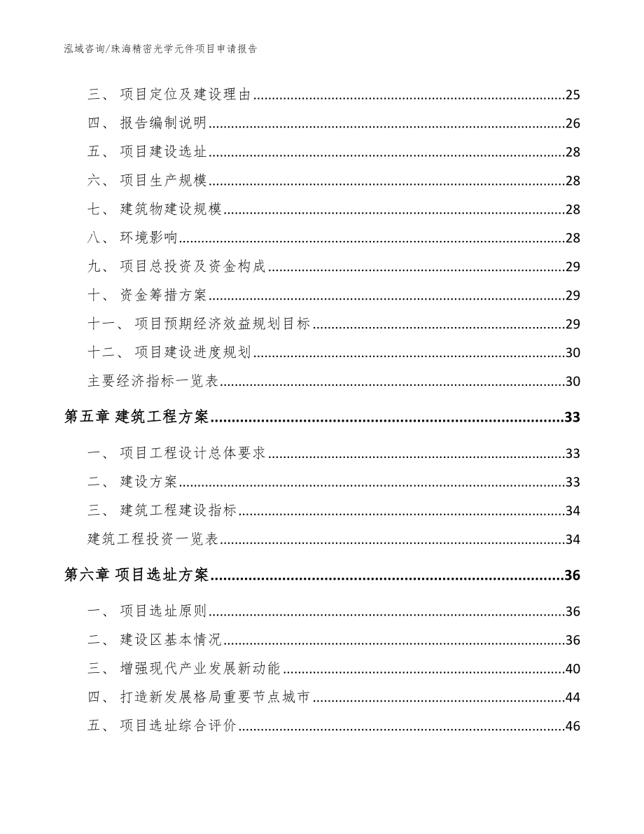 珠海精密光学元件项目申请报告_模板范本_第2页