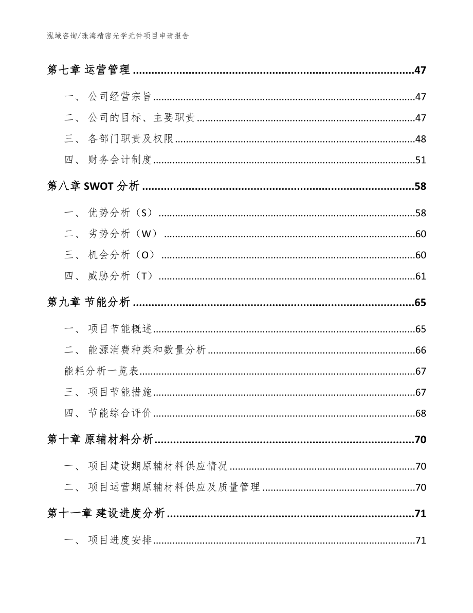 珠海精密光学元件项目申请报告_模板范本_第3页