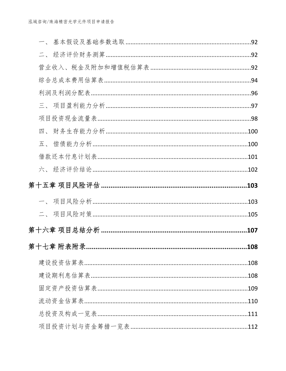 珠海精密光学元件项目申请报告_模板范本_第5页