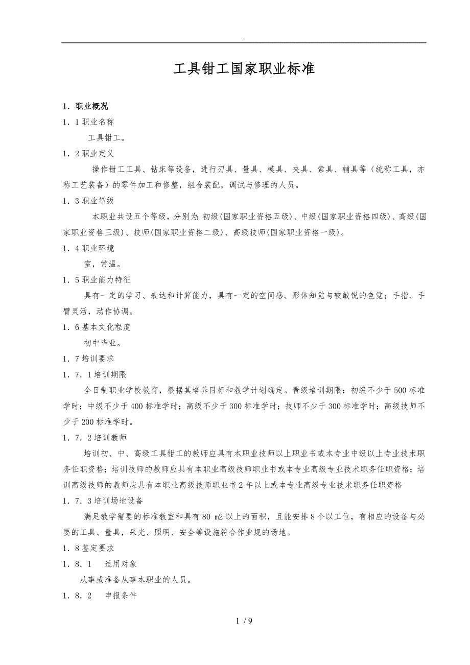 工具钳工国家职业标准[详]_第1页