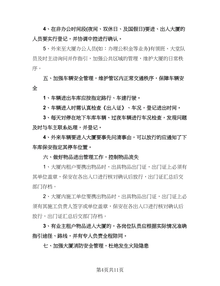 保安班长工作计划格式范本（五篇）.doc_第4页