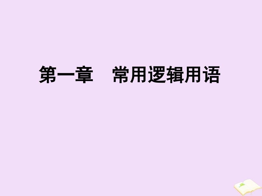 20222023高中数学第1章常用逻辑用语1.3.1且1.3.2或1.3.3非课件新人教A版选修_第1页