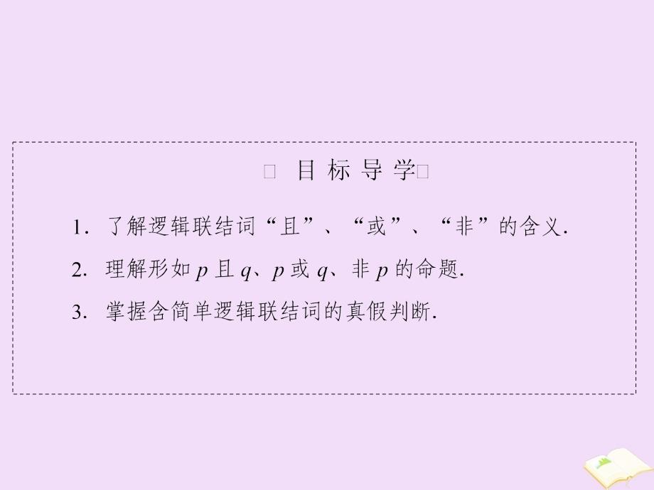 20222023高中数学第1章常用逻辑用语1.3.1且1.3.2或1.3.3非课件新人教A版选修_第4页