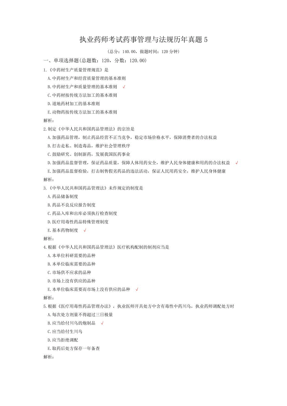 执业药师考试药事管理与法规历年真题5_第1页