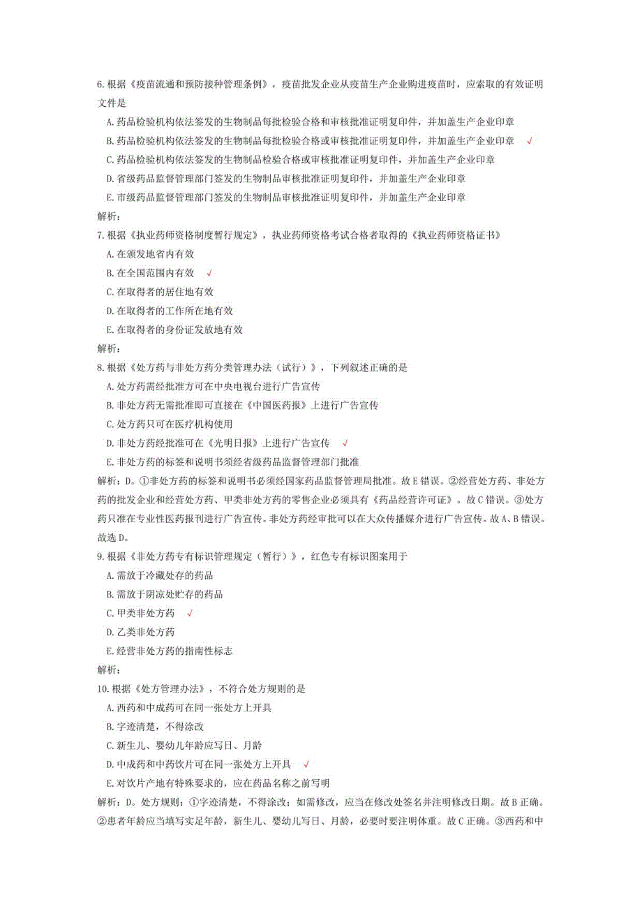 执业药师考试药事管理与法规历年真题5_第2页
